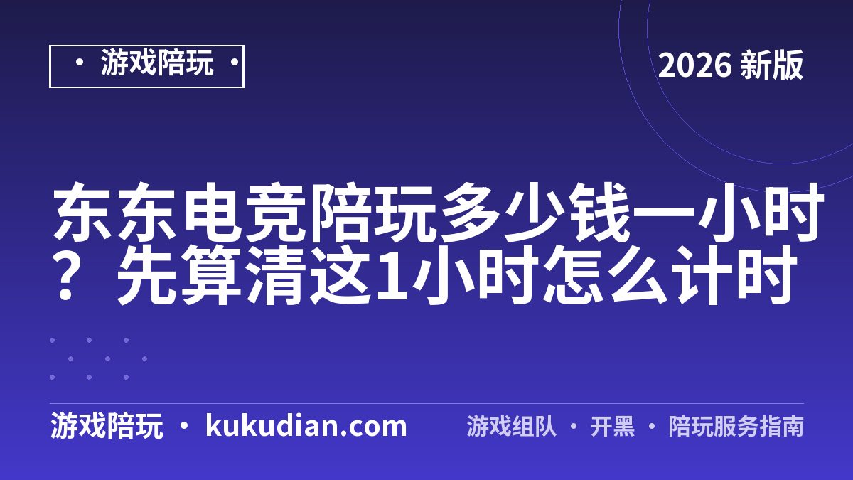 东东电竞陪玩多少钱一小时？先算清这1小时怎么计时