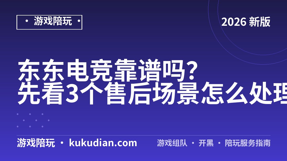 东东电竞靠谱吗？先看3个售后场景怎么处理
