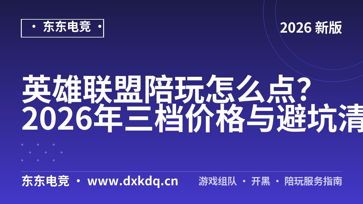 英雄联盟陪玩怎么点？2026年三档价格与避坑清单