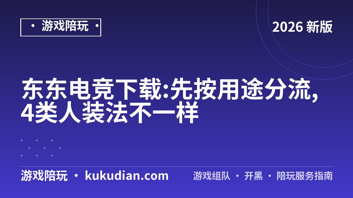东东电竞下载:先按用途分流,4类人装法不一样