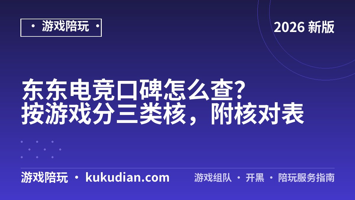 东东电竞口碑怎么查？按游戏分三类核，附核对表