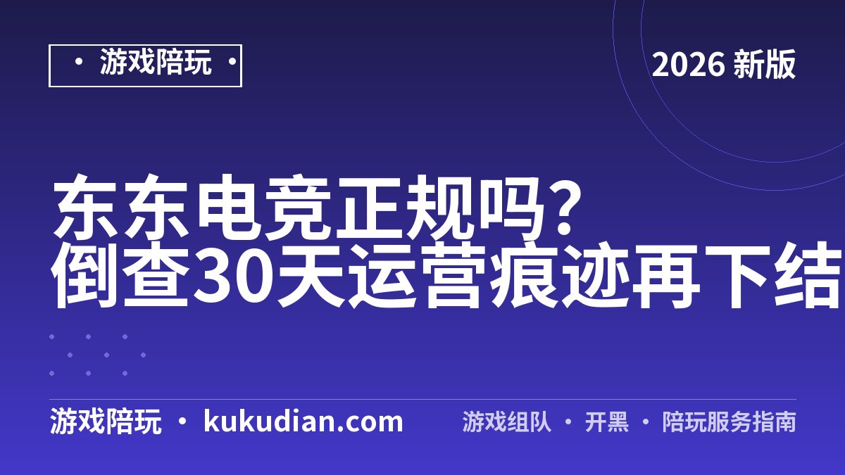 东东电竞正规吗？倒查30天运营痕迹再下结论