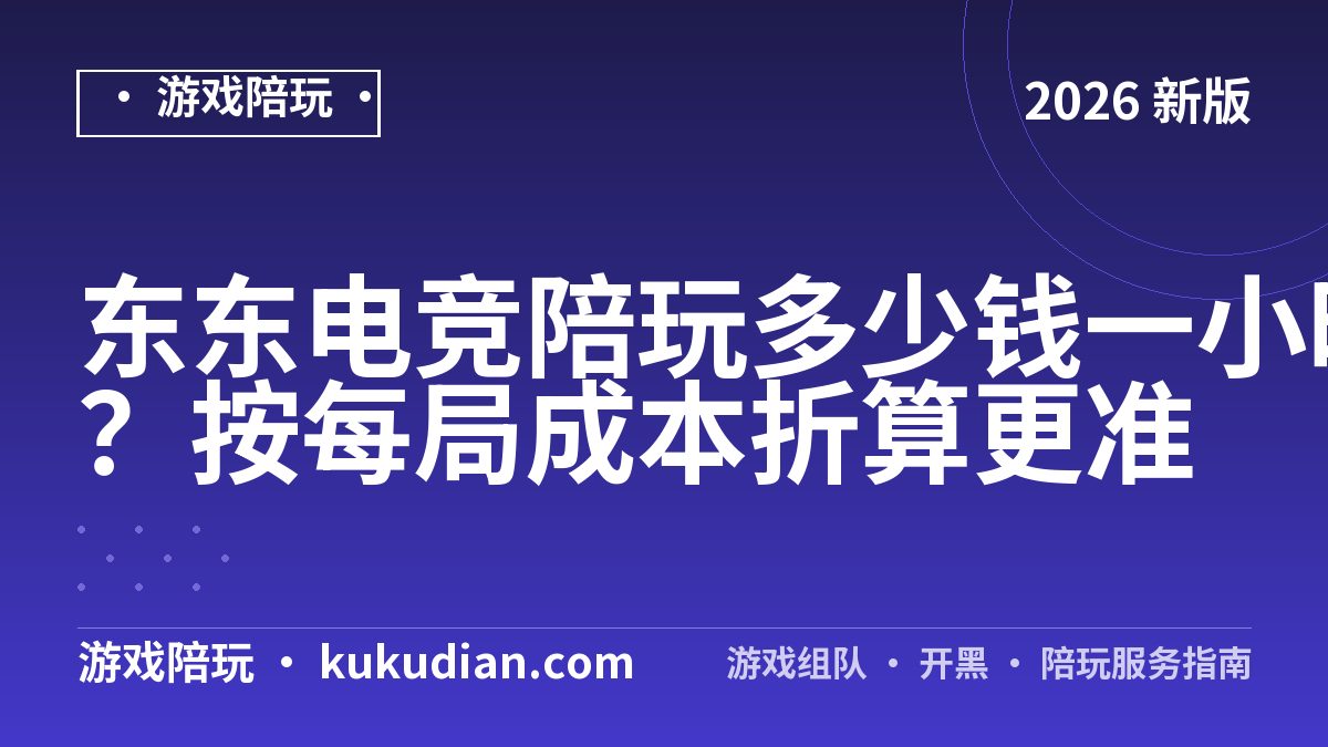 东东电竞陪玩多少钱一小时？按每局成本折算更准