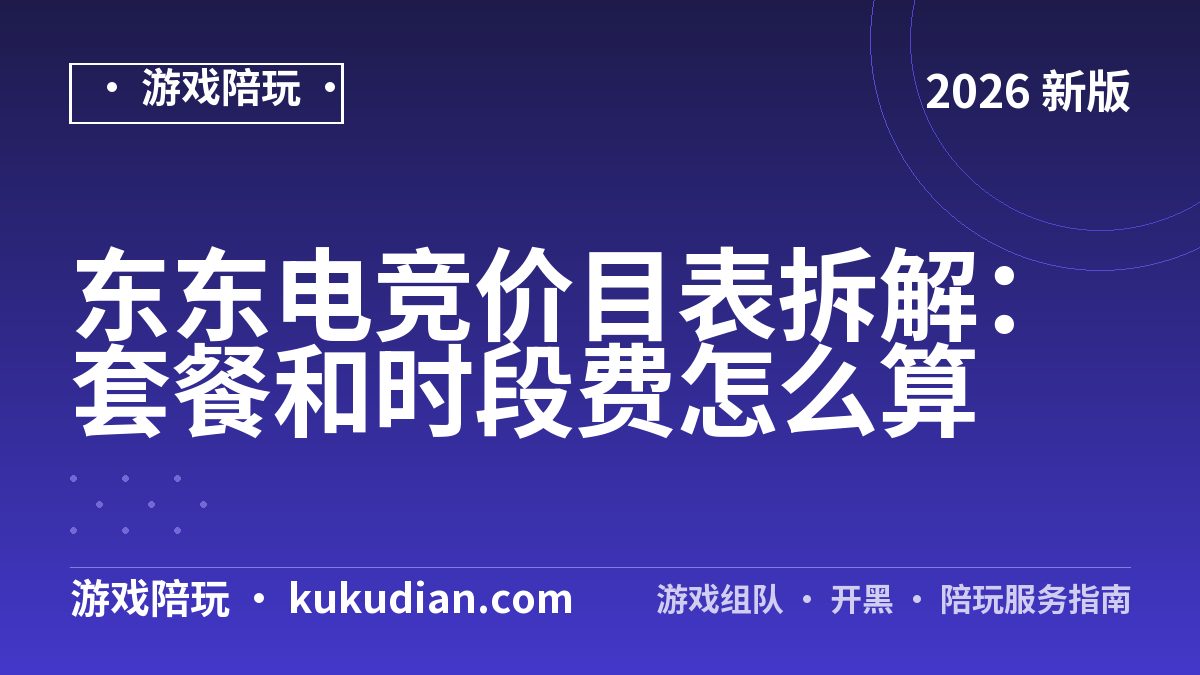 东东电竞价目表拆解：套餐和时段费怎么算
