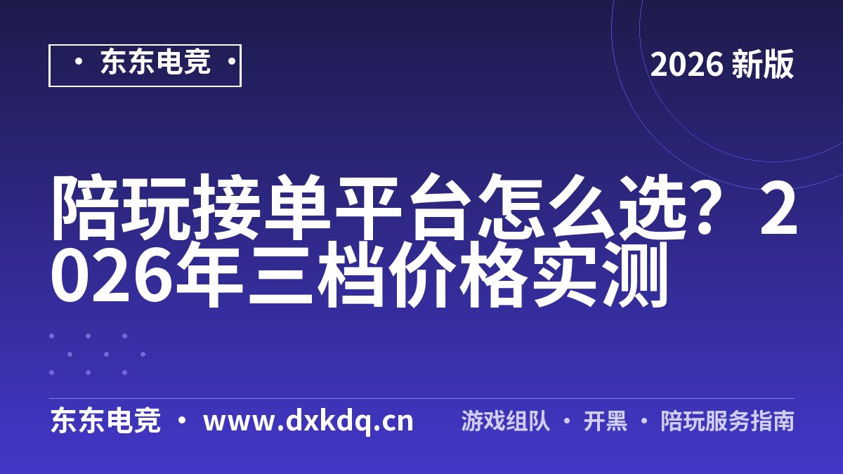 陪玩接单平台怎么选？2026年三档价格实测
