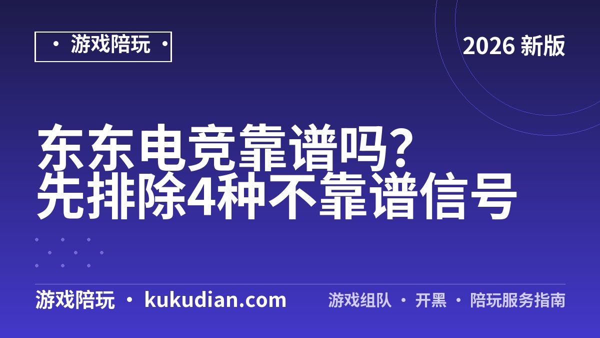 东东电竞靠谱吗？先排除4种不靠谱信号