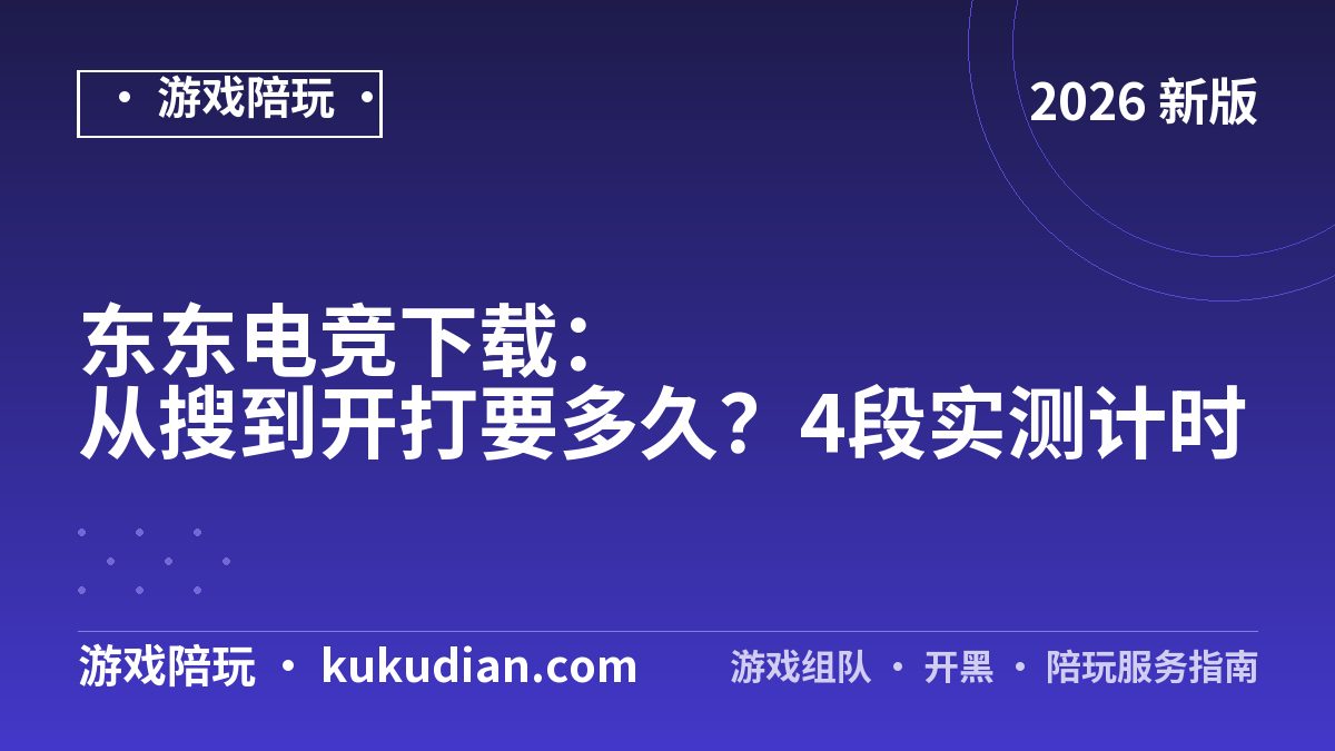 东东电竞下载：从搜到开打要多久？4段实测计时