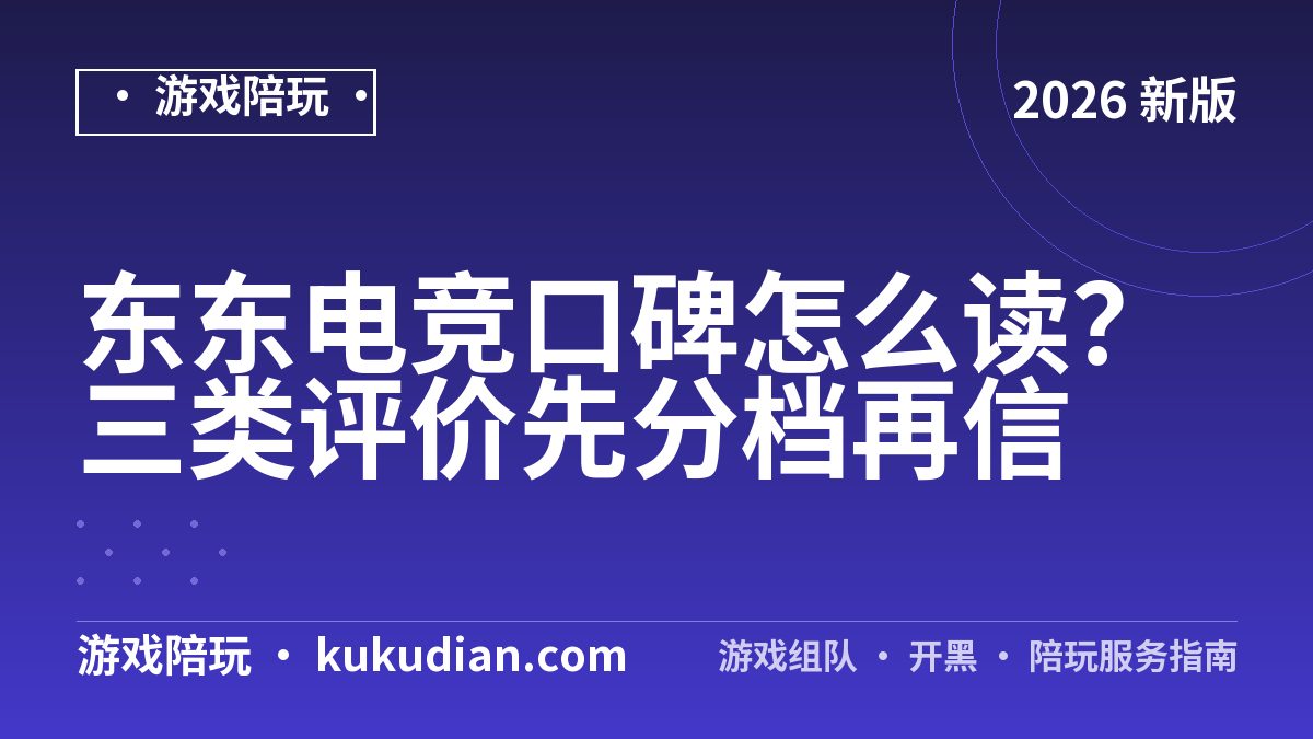 东东电竞口碑怎么读？三类评价先分档再信