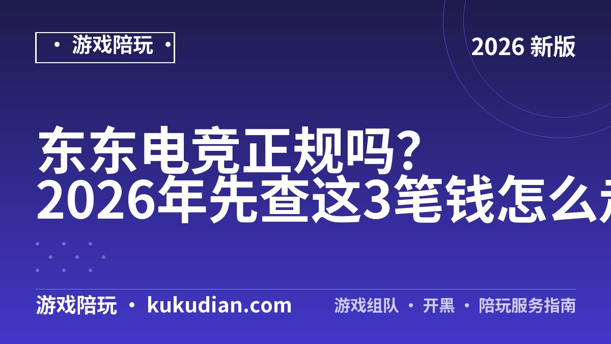 东东电竞正规吗？2026年先查这3笔钱怎么走