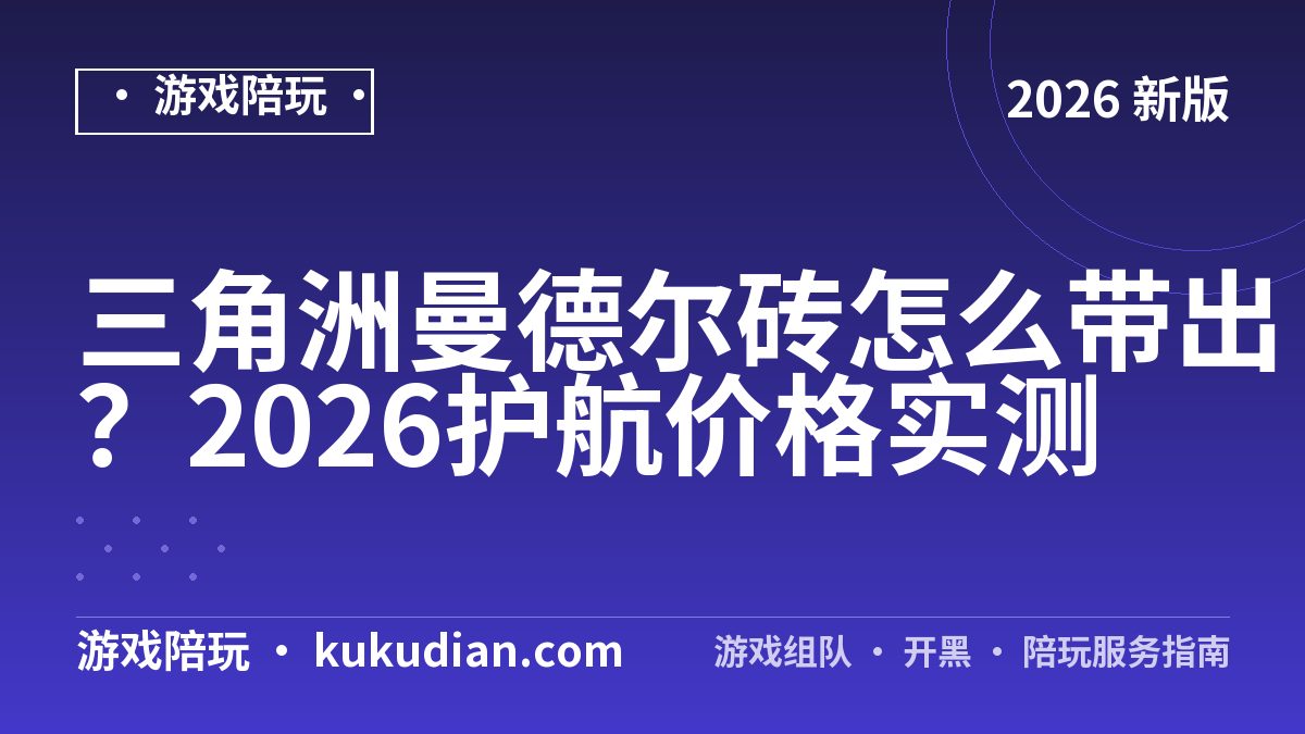 三角洲曼德尔砖怎么带出？2026护航价格实测
