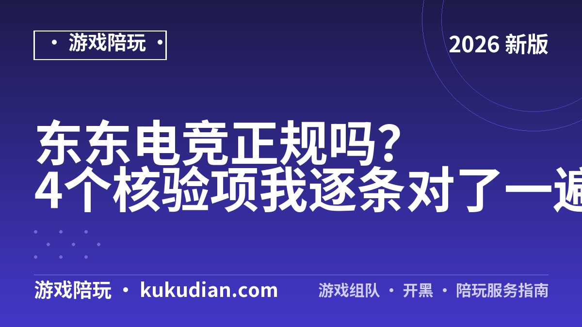 东东电竞正规吗？4个核验项我逐条对了一遍