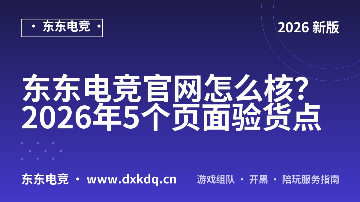 东东电竞官网怎么核？2026年5个页面验货点
