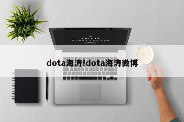 dota海涛!dota海涛微博