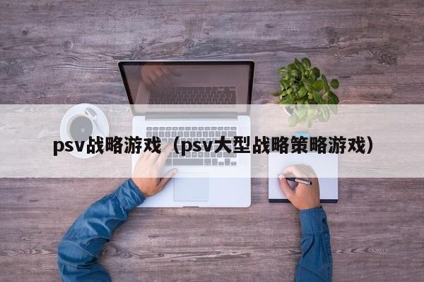psv战略游戏(psv大型战略策略游戏)