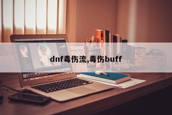 dnf毒伤流,毒伤buff