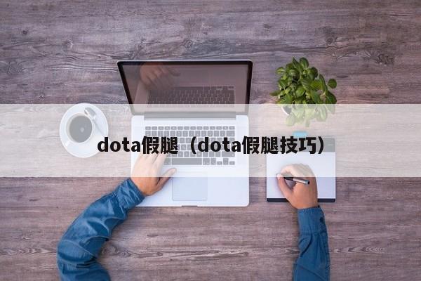 dota假腿(dota假腿技巧)