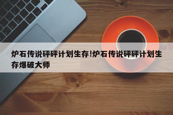炉石传说砰砰计划生存!炉石传说砰砰计划生存爆破大师