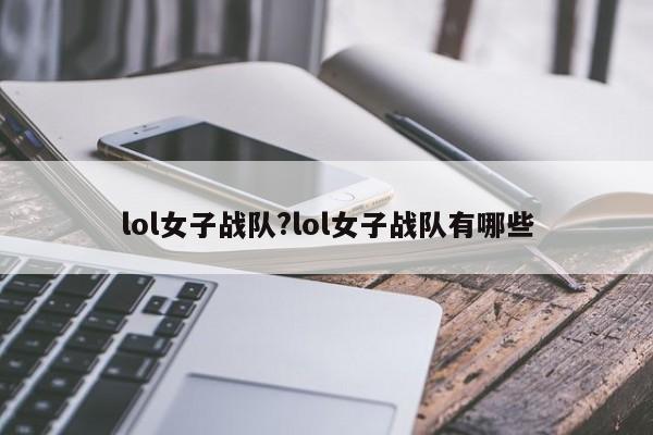 lol女子战队?lol女子战队有哪些