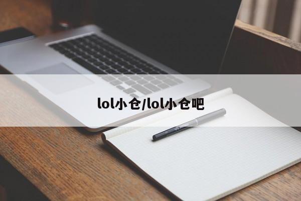 lol小仓/lol小仓吧