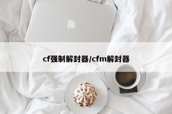cf强制解封器/cfm解封器