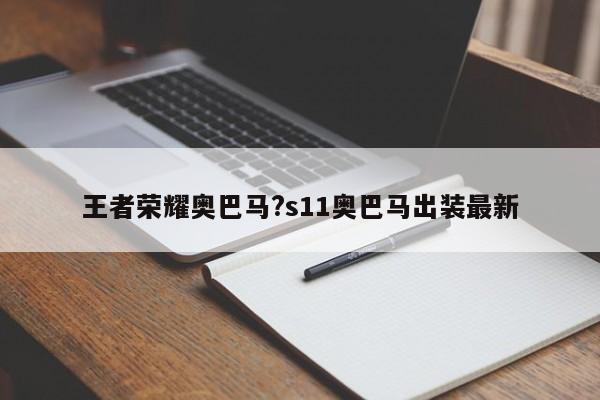 王者荣耀奥巴马?s11奥巴马出装最新