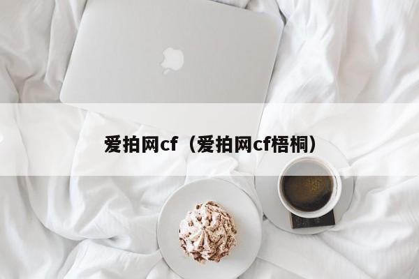 爱拍网cf(爱拍网cf梧桐)