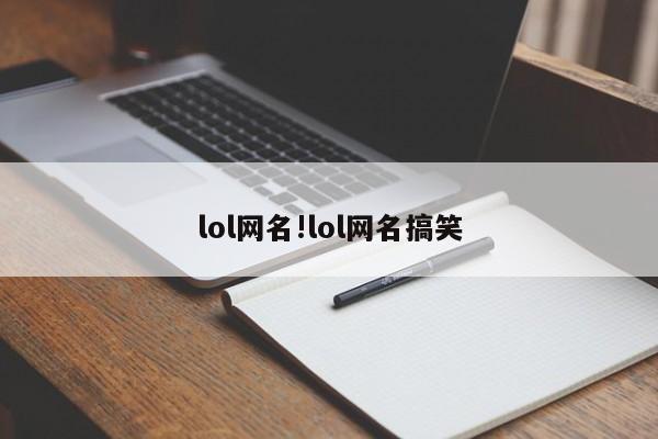 lol网名!lol网名搞笑