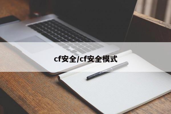 cf安全/cf安全模式