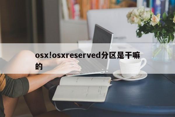 osx!osxreserved分区是干嘛的