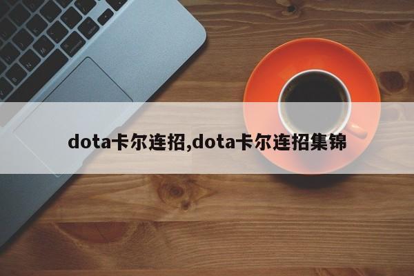 dota卡尔连招,dota卡尔连招集锦