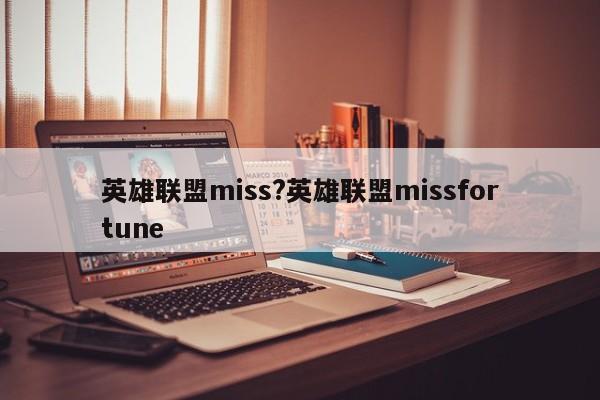 英雄联盟miss?英雄联盟missfortune