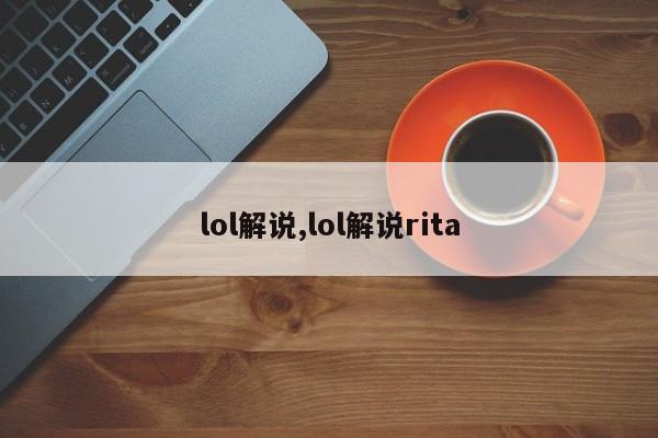 lol解说,lol解说rita