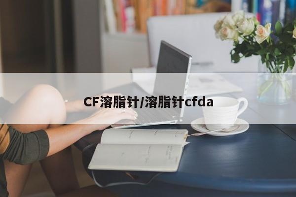 CF溶脂针/溶脂针cfda