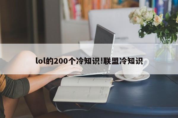 lol的200个冷知识!联盟冷知识