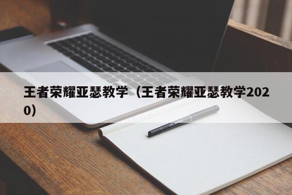 王者荣耀亚瑟教学(王者荣耀亚瑟教学2020)