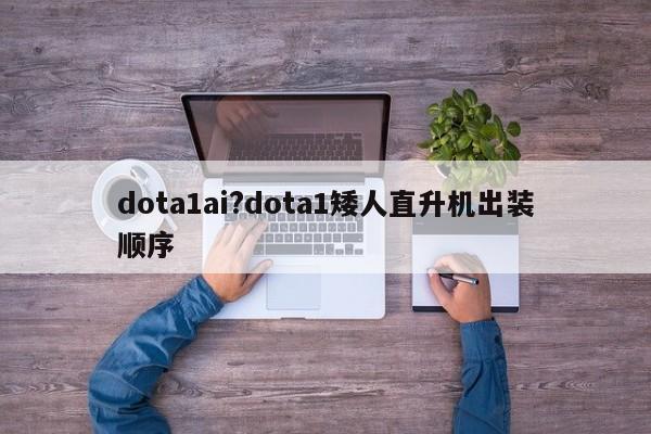dota1ai?dota1矮人直升机出装顺序