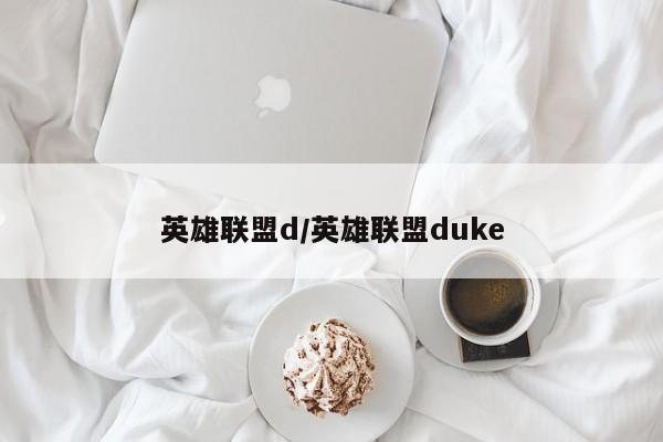 英雄联盟d/英雄联盟duke