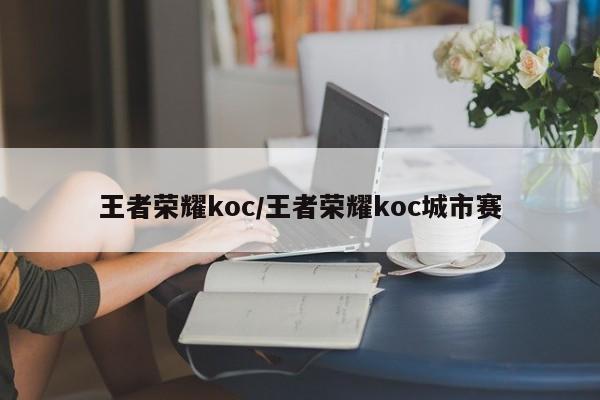 王者荣耀koc/王者荣耀koc城市赛