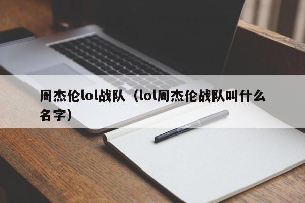 周杰伦lol战队(lol周杰伦战队叫什么名字)