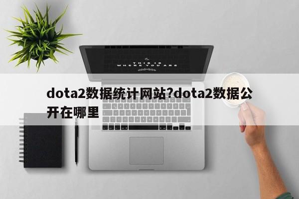 dota2数据统计网站?dota2数据公开在哪里