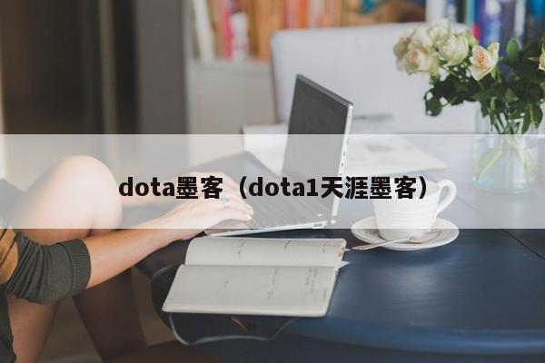 dota墨客(dota1天涯墨客)