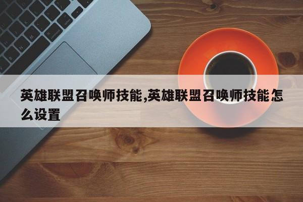 英雄联盟召唤师技能,英雄联盟召唤师技能怎么设置