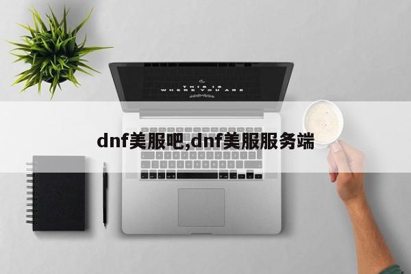 dnf美服吧,dnf美服服务端
