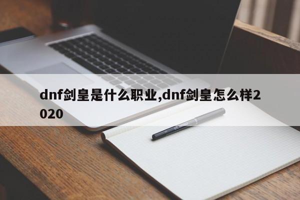 dnf剑皇是什么职业,dnf剑皇怎么样2020