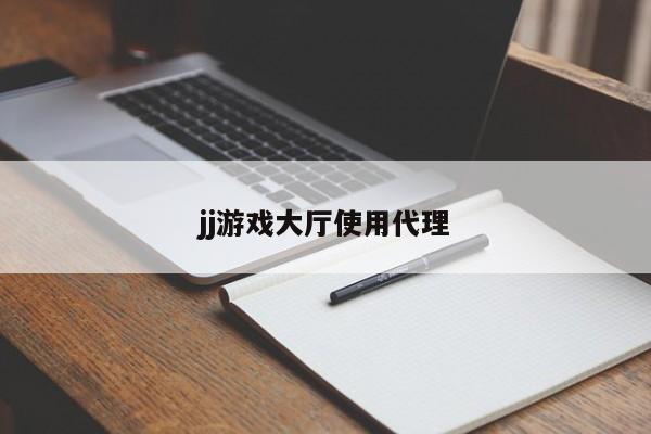 jj游戏大厅使用代理