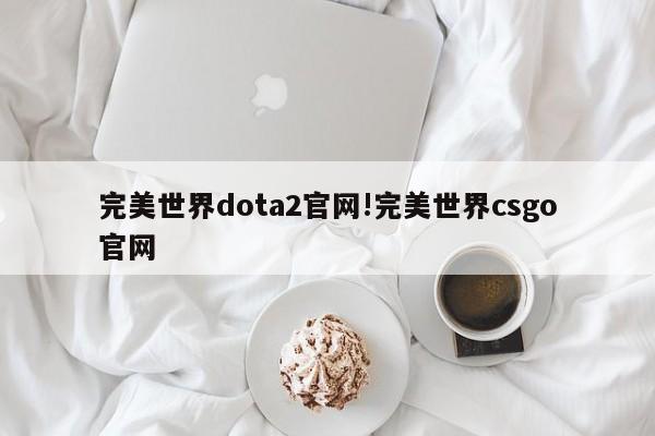 完美世界dota2官网!完美世界csgo官网