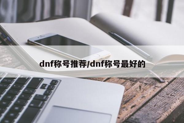 dnf称号推荐/dnf称号最好的