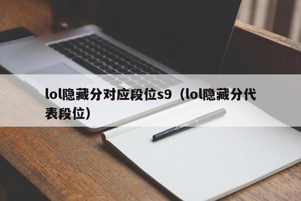 lol隐藏分对应段位s9(lol隐藏分代表段位)
