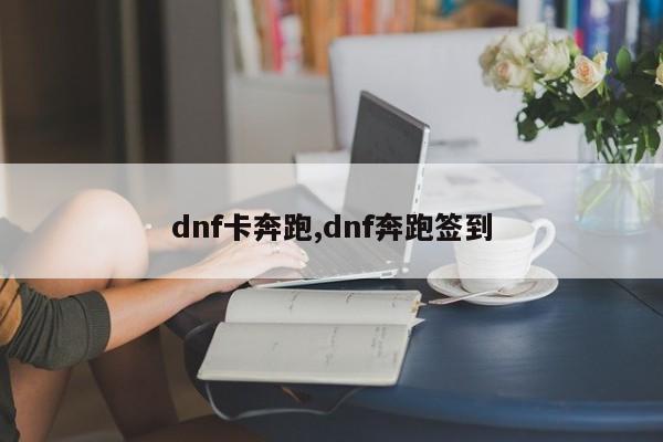 dnf卡奔跑,dnf奔跑签到