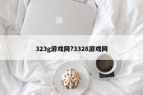 323g游戏网?3328游戏网